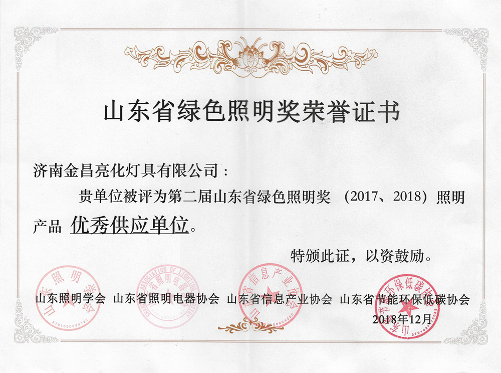 第二届山东省绿色照明奖活动中我司荣获三项荣誉(图4) 第二届山东省绿色照明奖活动中我司荣获三项荣誉(图4)