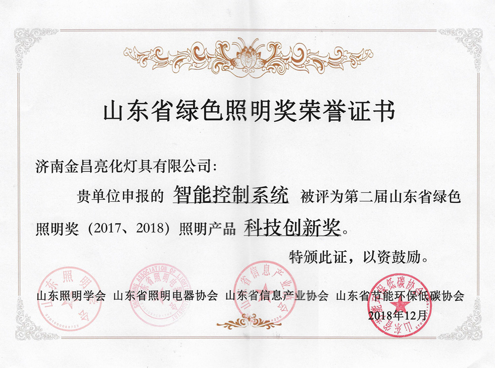 第二届山东省绿色照明奖活动中我司荣获三项荣誉(图5) 第二届山东省绿色照明奖活动中我司荣获三项荣誉(图5)