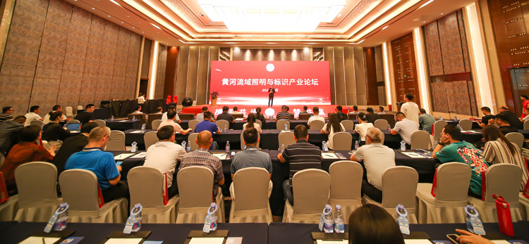 黄河流域照明与标识产业论坛暨济南市工商联照明与标识商会成立大会举办(图1) 黄河流域照明与标识产业论坛暨济南市工商联照明与标识商会成立大会举办(图1)