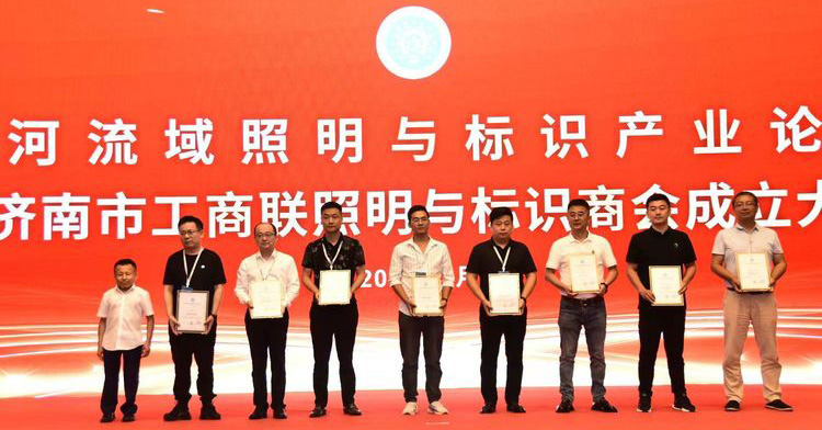 黄河流域照明与标识产业论坛暨济南市工商联照明与标识商会成立大会举办(图3) 黄河流域照明与标识产业论坛暨济南市工商联照明与标识商会成立大会举办(图3)